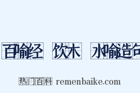 百喻经·饮木筩水喻造句是什么意思的图片